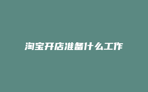 淘宝开店准备什么工作