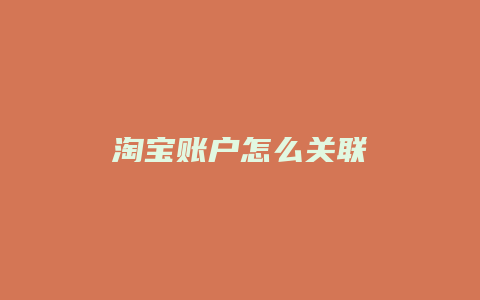 淘宝账户怎么关联