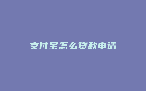 支付宝怎么贷款申请