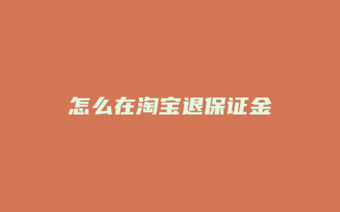 怎么在淘宝退保证金