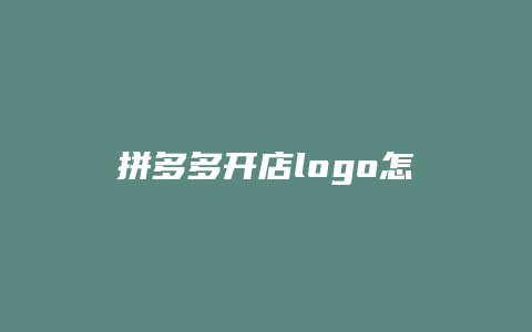 拼多多开店logo怎么设计