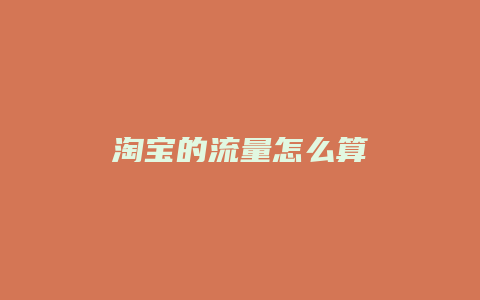 淘宝的流量怎么算