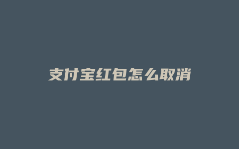 支付宝红包怎么取消