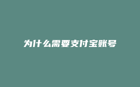 为什么需要支付宝账号