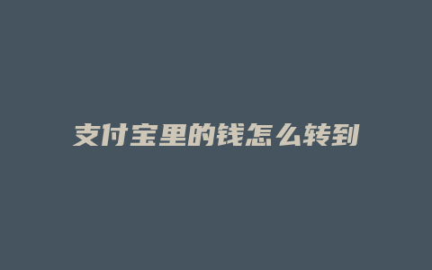 支付宝里的钱怎么转到银行卡