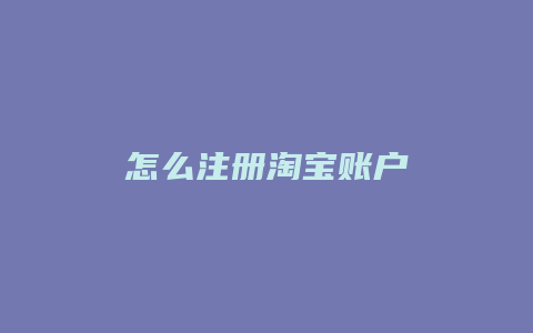 怎么注册淘宝账户