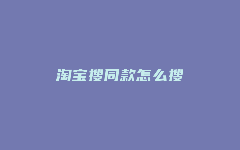 淘宝搜同款怎么搜