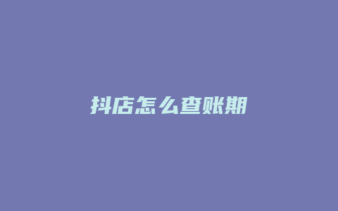 抖店怎么查账期