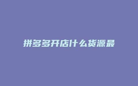 拼多多开店什么货源最好