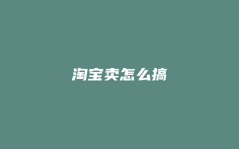 淘宝卖怎么搞