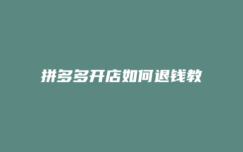 拼多多开店如何退钱教程