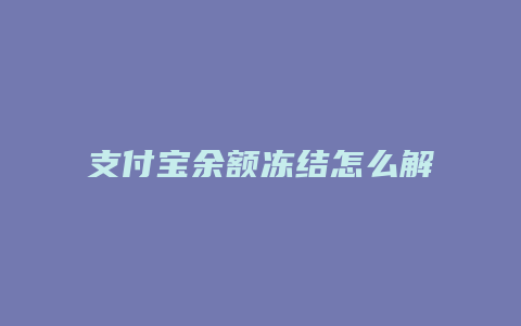 支付宝余额冻结怎么解除