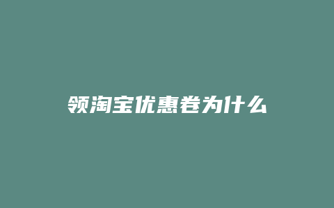 领淘宝优惠卷为什么