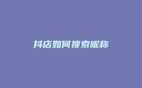 抖店如何搜索昵称