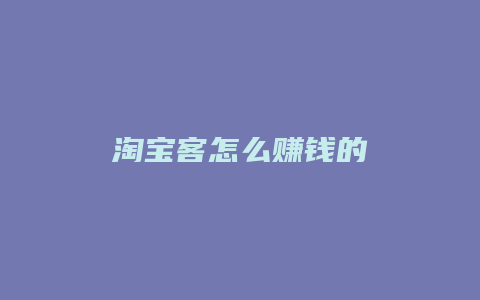 淘宝客怎么赚钱的