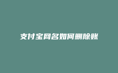 支付宝网名如何删除账号