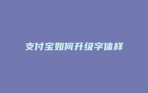 支付宝如何升级字体样式