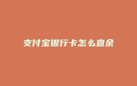 支付宝银行卡怎么查余额