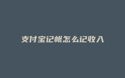 支付宝记帐怎么记收入