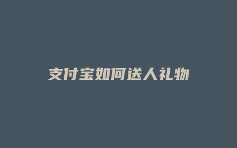 支付宝如何送人礼物