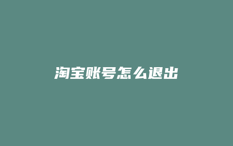 淘宝账号怎么退出