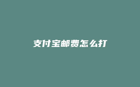 支付宝邮费怎么打