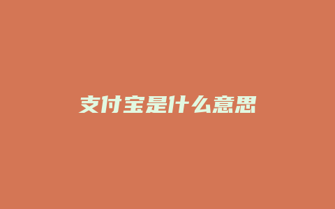 支付宝是什么意思