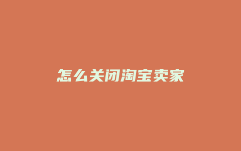 怎么关闭淘宝卖家