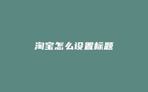 淘宝怎么设置标题