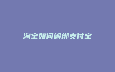 淘宝如何解绑支付宝