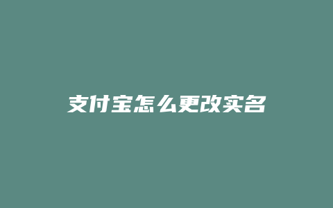 支付宝怎么更改实名