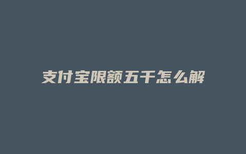 支付宝限额五千怎么解除