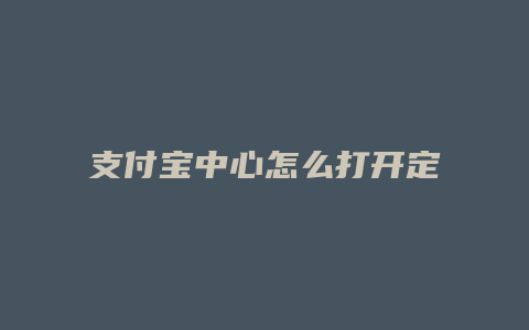 支付宝中心怎么打开定位