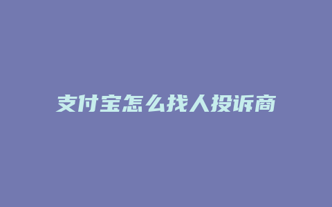 支付宝怎么找人投诉商家