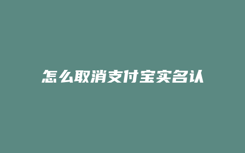 怎么取消支付宝实名认证