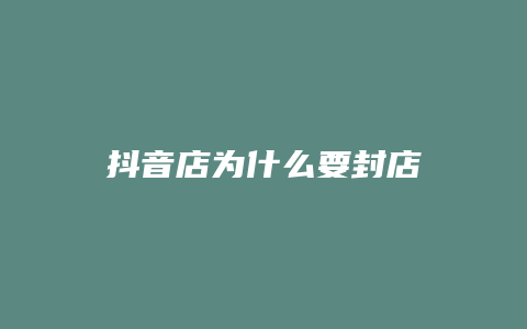 抖音店为什么要封店