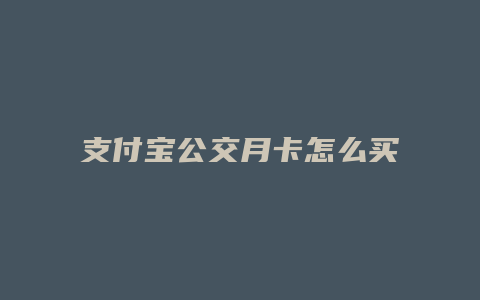 支付宝公交月卡怎么买