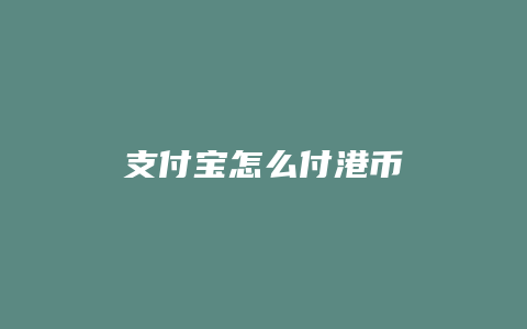 支付宝怎么付港币