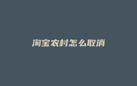 淘宝农村怎么取消