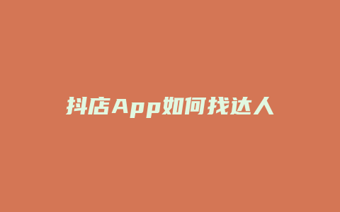 抖店App如何找达人广场