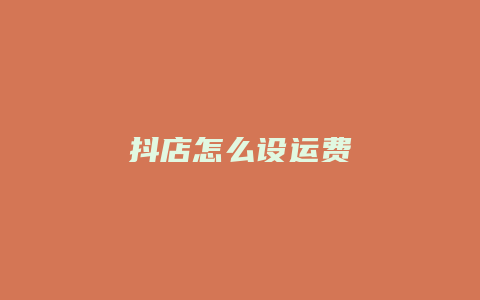 抖店怎么设运费