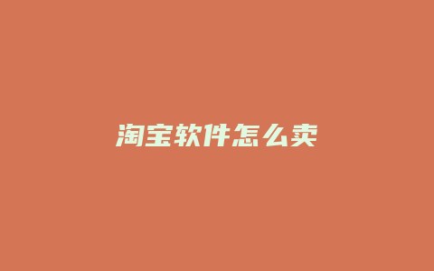 淘宝软件怎么卖