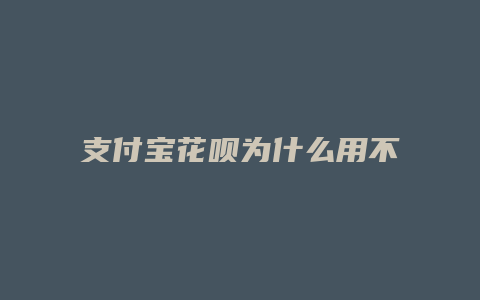 支付宝花呗为什么用不了呢