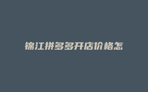 锦江拼多多开店价格怎么样