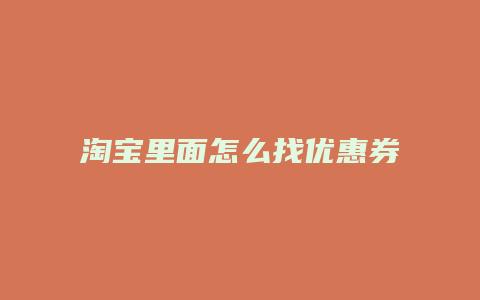 淘宝里面怎么找优惠券