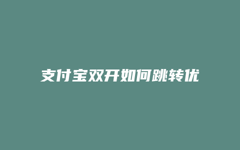 支付宝双开如何跳转优先