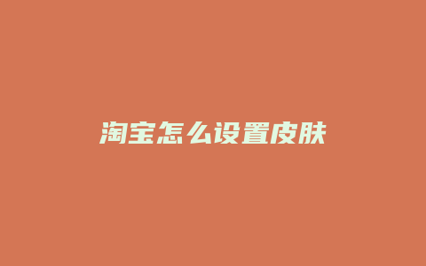 淘宝怎么设置皮肤