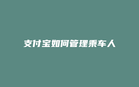 支付宝如何管理乘车人