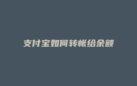 支付宝如何转帐给余额宝