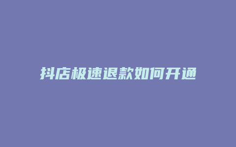 抖店极速退款如何开通